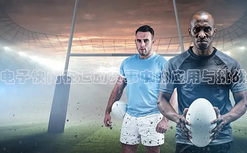 电子快门在运动赛事中的应用与挑战