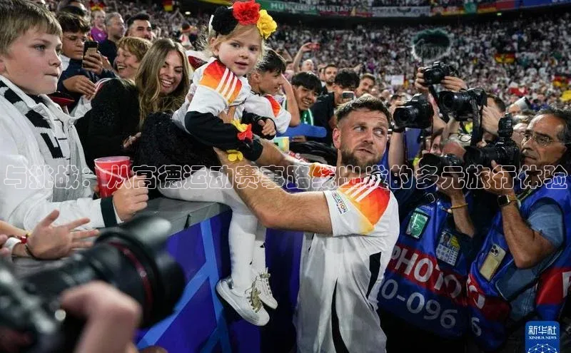 与挑战：从高德运动赛事路线出发的多元旅行体验