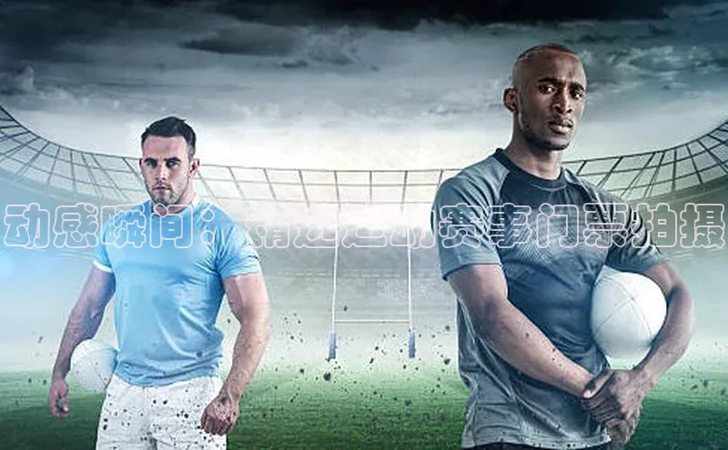 动感瞬间：精选运动赛事门票拍摄