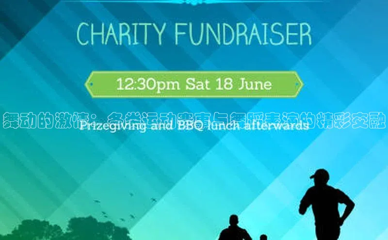 舞动的激情：各类运动赛事与舞蹈表演的精彩交融