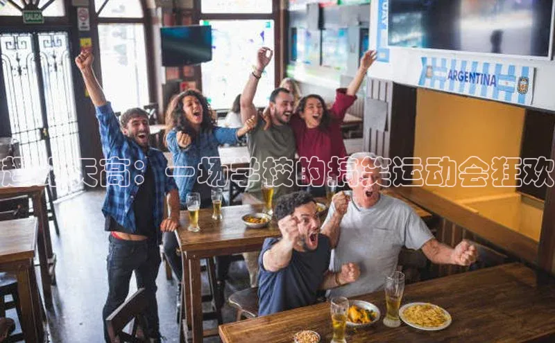 趣比天高：一场学校的搞笑运动会狂欢