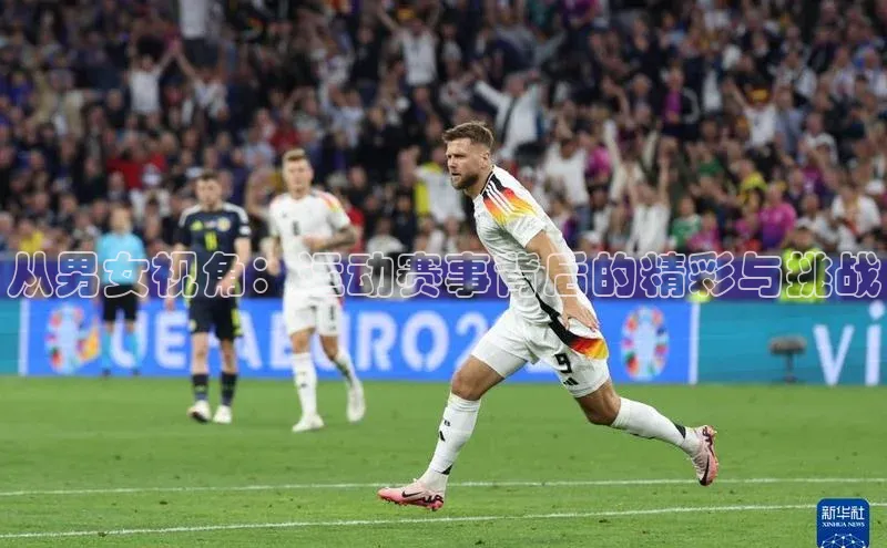 从男女视角：运动赛事背后的精彩与挑战