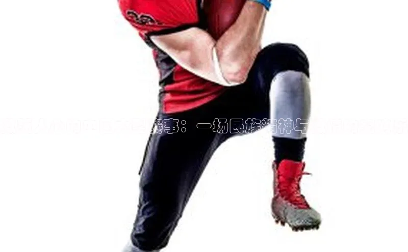 激荡人心的中国大型赛事：一场民族精神与激情的交响乐