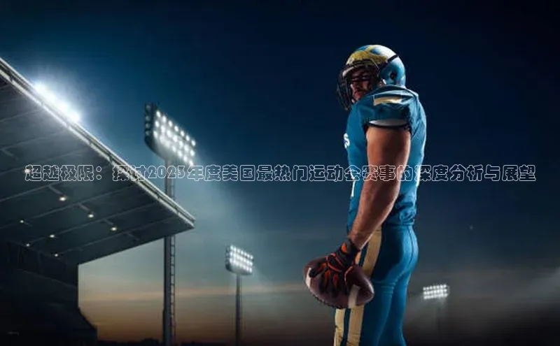 超越极限：探讨2023年度美国最热门运动会赛事的深度分析与展望