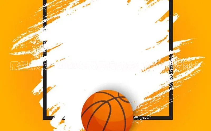 展望未来：2023年世界运动赛事综合排名前十