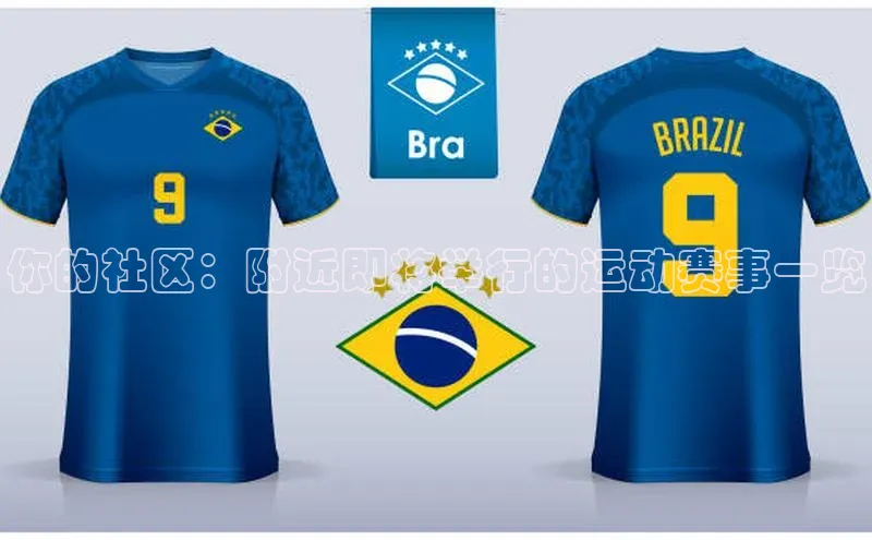 你的社区：附近即将举行的运动赛事一览