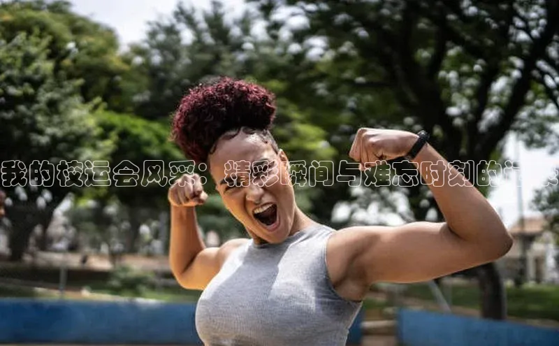 我的校运会风采：精彩瞬间与难忘时刻的记录