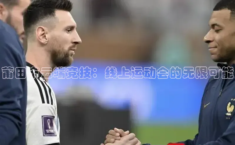 莆田市云端竞技：线上运动会的无限可能