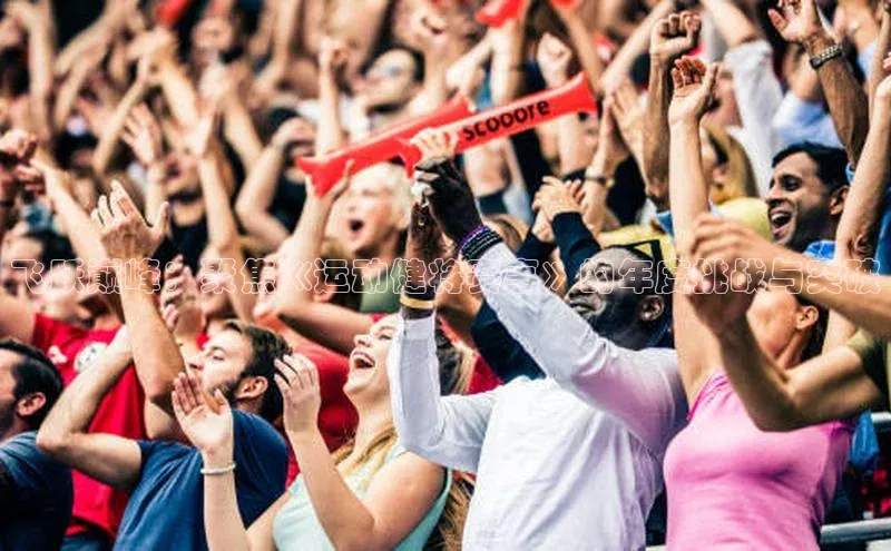 飞跃巅峰：聚焦《运动健将赛事》的年度挑战与突破