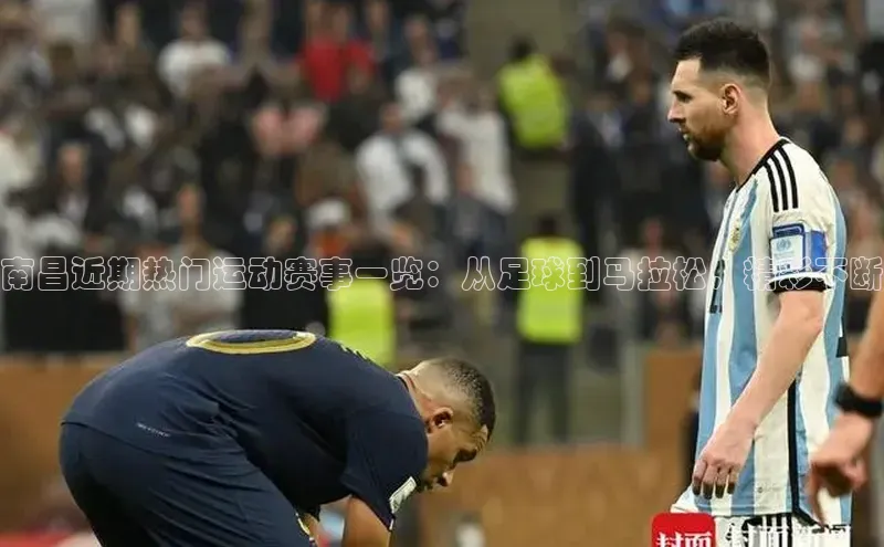 南昌近期热门运动赛事一览：从足球到马拉松，精彩不断