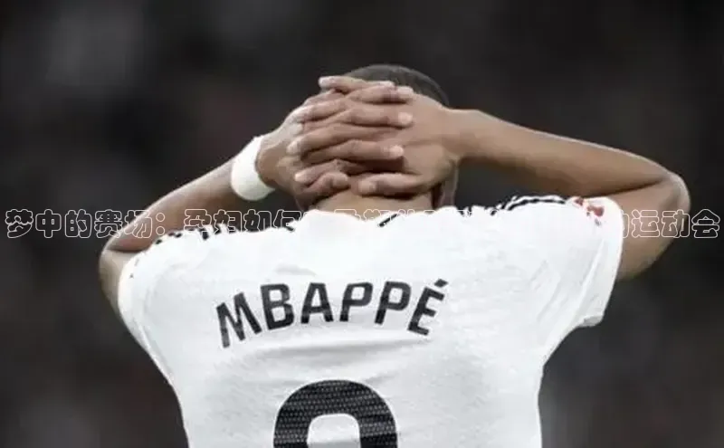 梦中的赛场：孕妇如何在孕期体验到激动人心的运动会