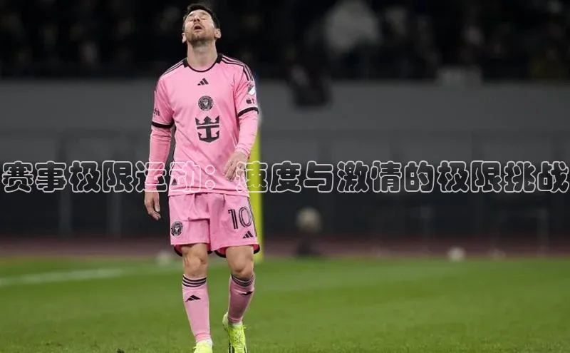 赛事极限运动：速度与激情的极限挑战