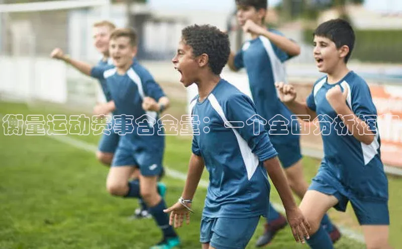 衡量运动赛事含金量：一个全面分析框架