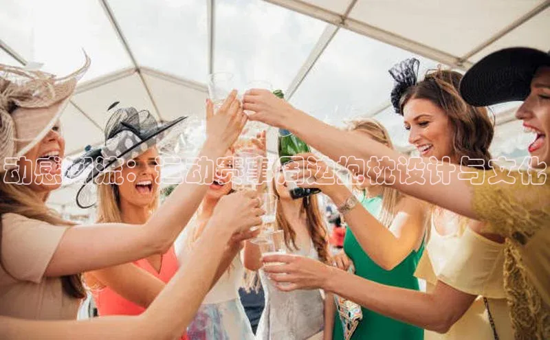 动感潮流：运动赛事周边抱枕设计与文化