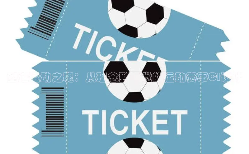 塑造运动之魂：从理念到视觉的运动赛事CI设计