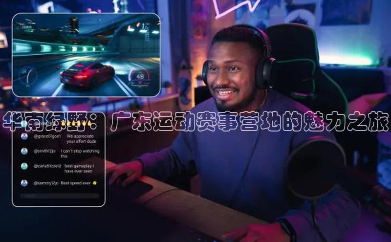 华南绿野：广东运动赛事营地的魅力之旅