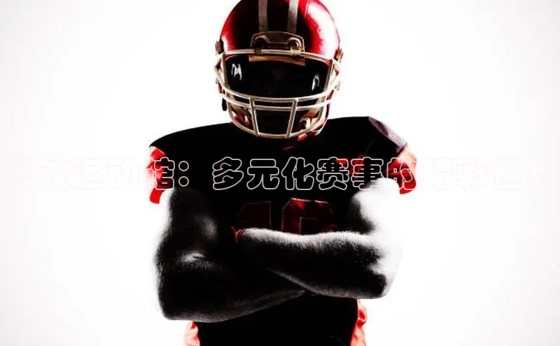 宁波运动馆：多元化赛事的精彩世界