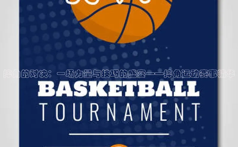 摔角的对决：一场力量与技巧的盛宴——摔角运动赛事精华