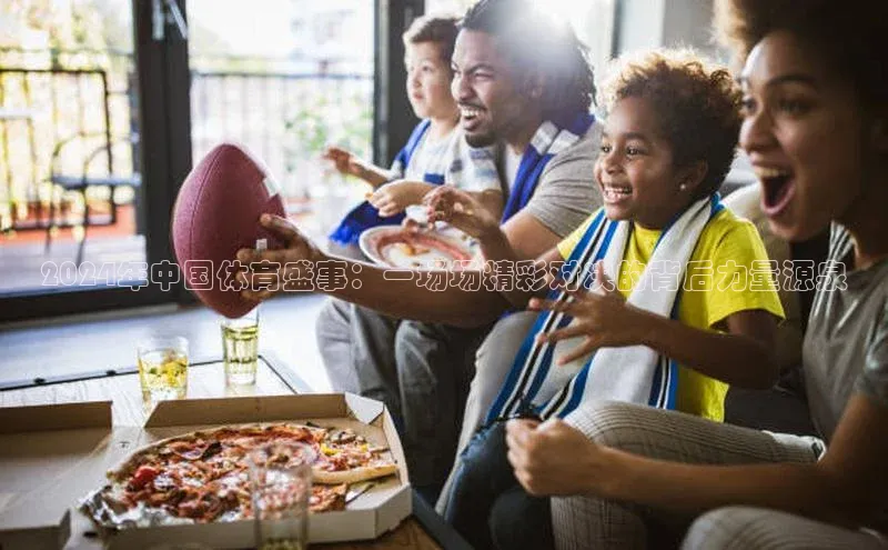 2024年中国体育盛事：一场场精彩对决的背后力量源泉