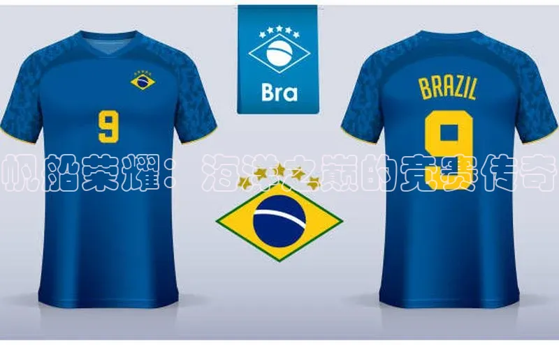 帆船荣耀：海洋之巅的竞赛传奇