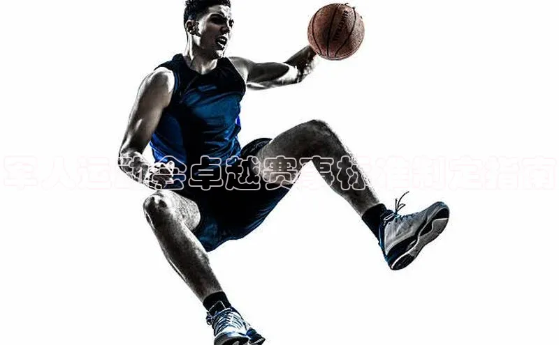 军人运动会卓越赛事标准制定指南