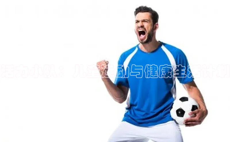 活力小队：儿童运动与健康生活计划