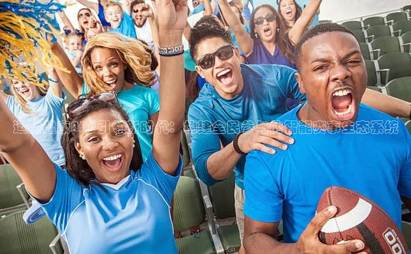 运动健康APP引领新时代：构建全民参与的智能赛事生态系统