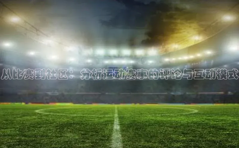 从比赛到社区：分析运动赛事的评论与互动模式