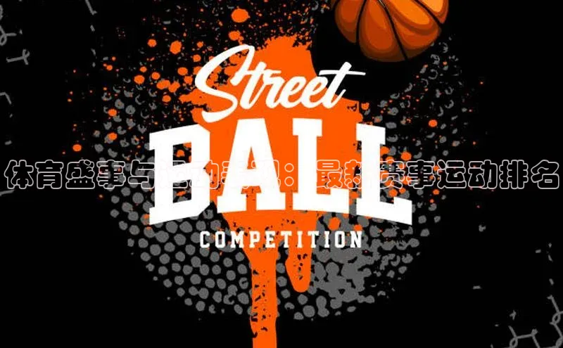 体育盛事与运动表现：最新赛事运动排名